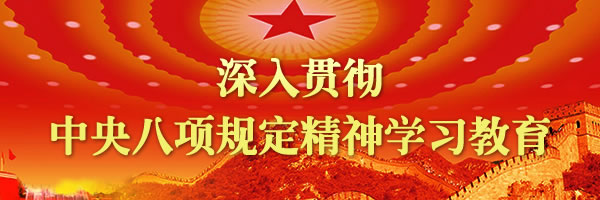 深入貫徹中央八項規定精神學習教育